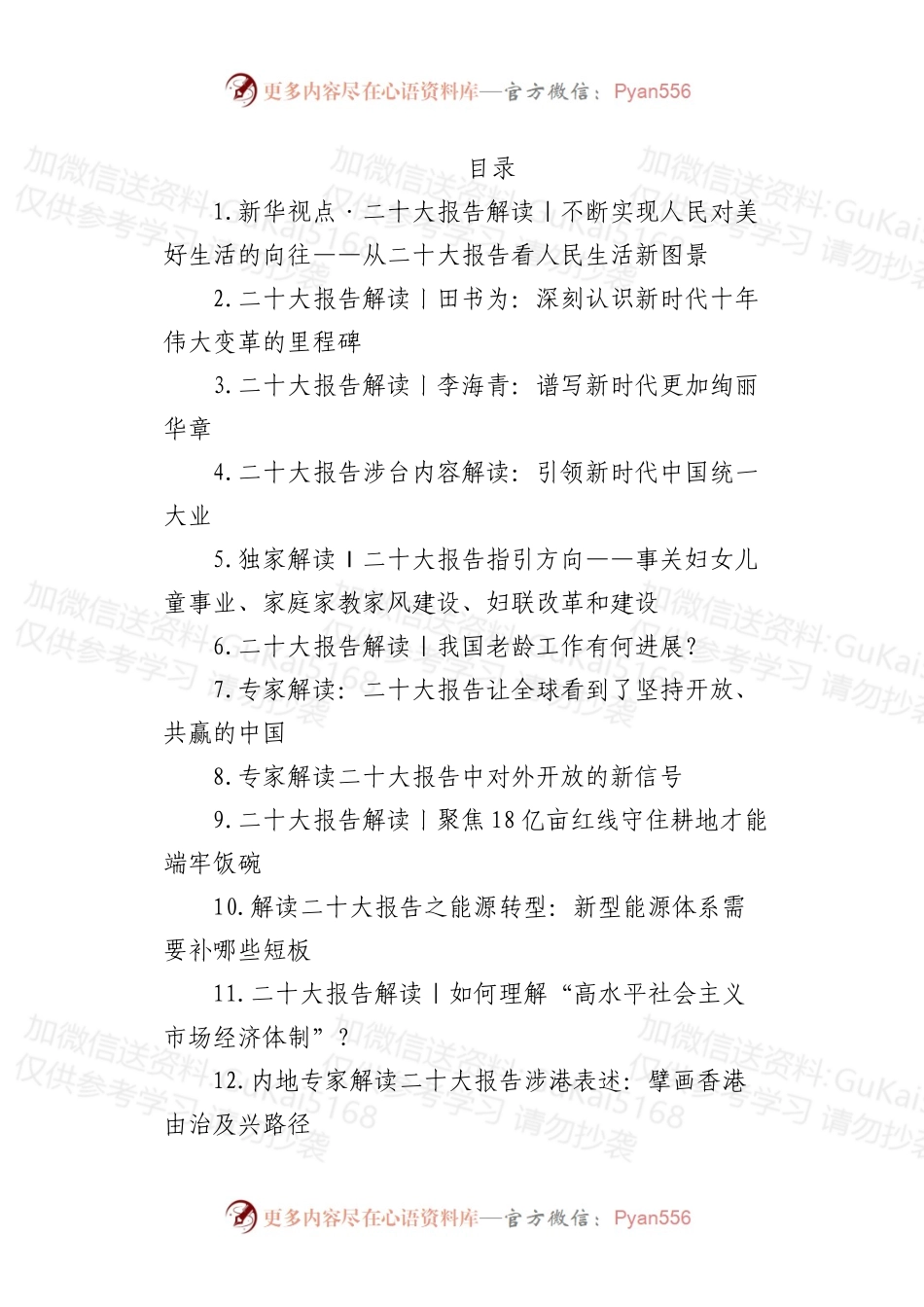 二十大报告解读写作素材（14篇，公开资料）.docx_第1页