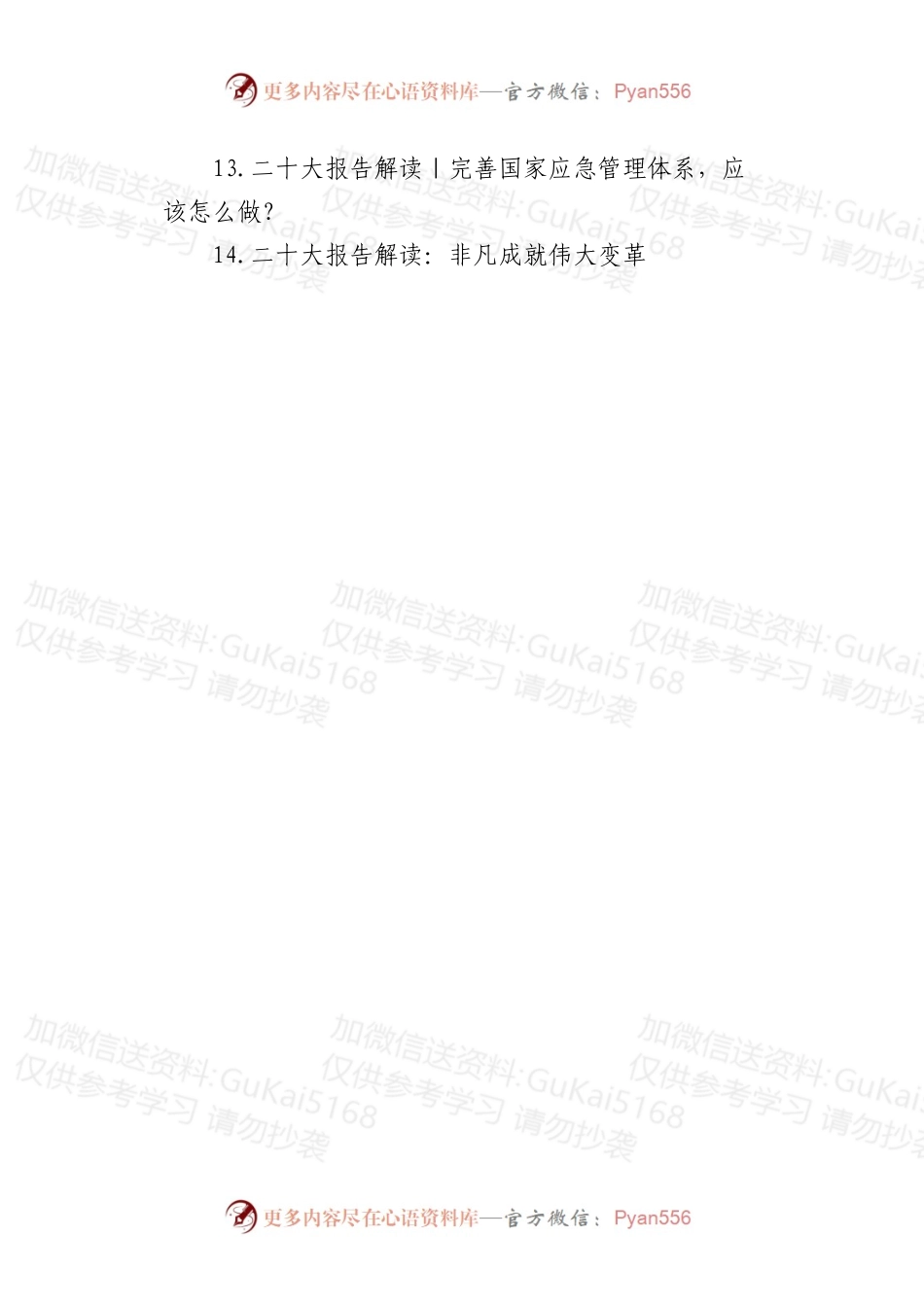 二十大报告解读写作素材（14篇，公开资料）.docx_第2页