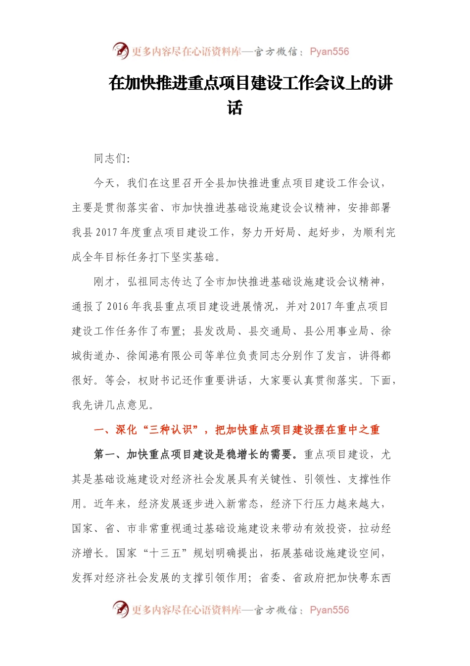 【每日范文】在加快推进重点项目建设工作会议上的讲话.docx_第1页