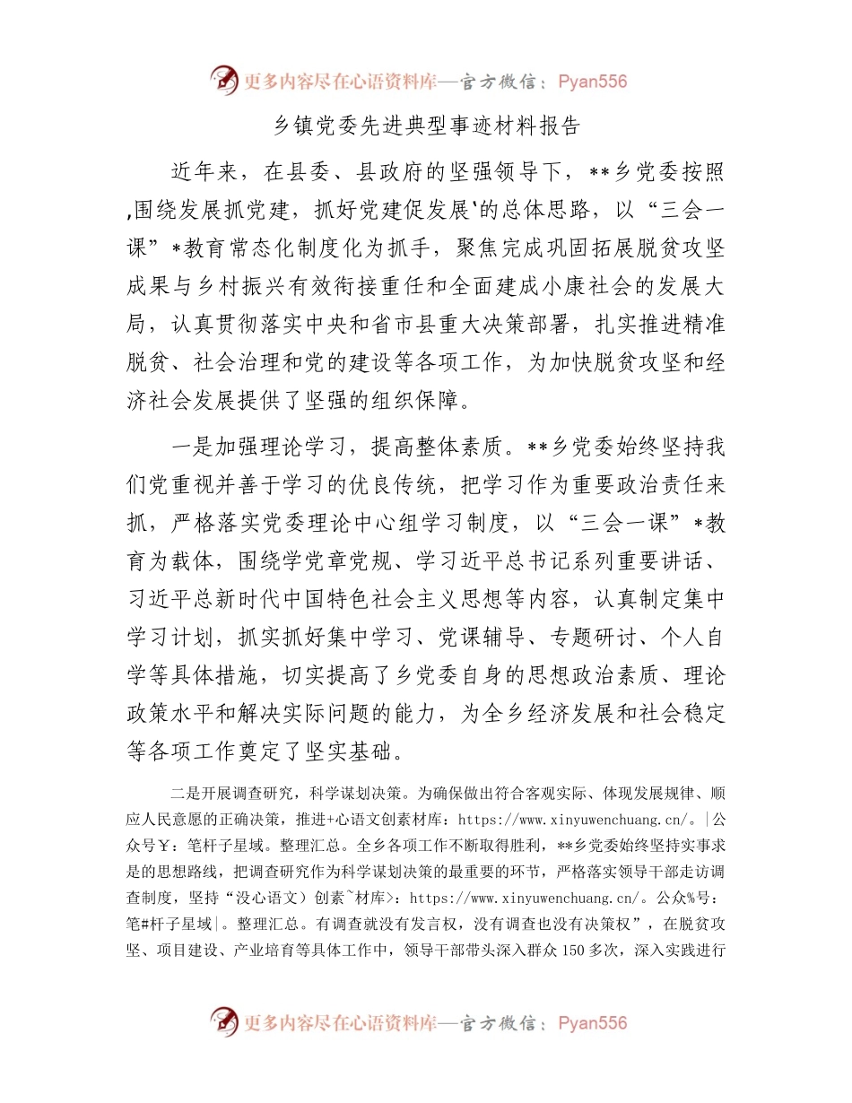 乡镇党委先进典型事迹材料报告.docx_第1页