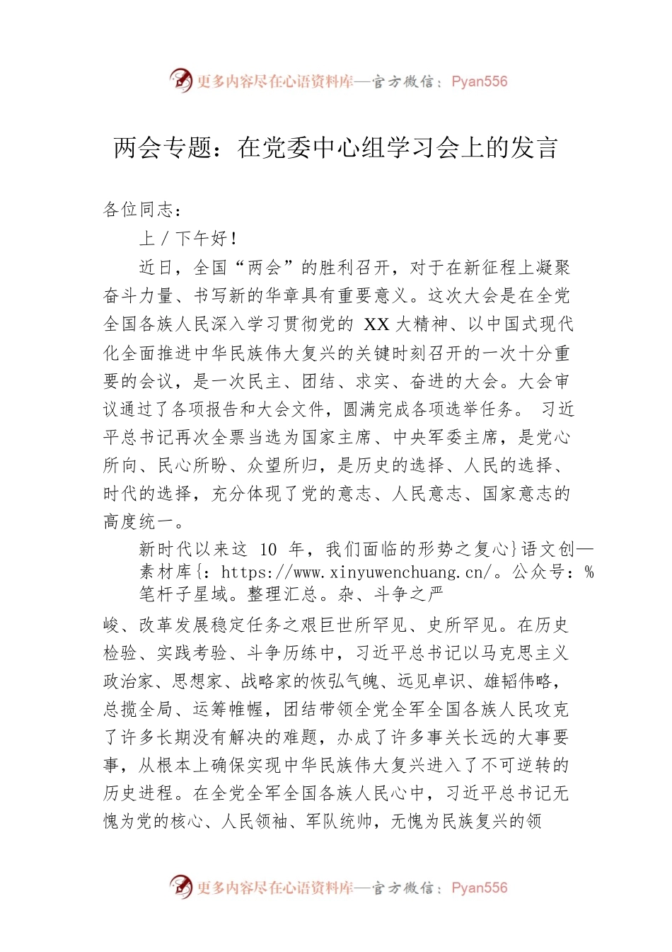 两会专题：在党委中心组学习会上的发言.docx_第1页
