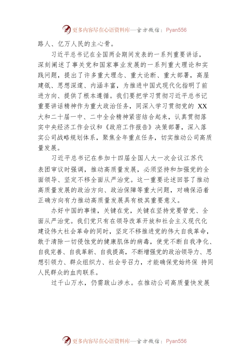 两会专题：在党委中心组学习会上的发言.docx_第2页
