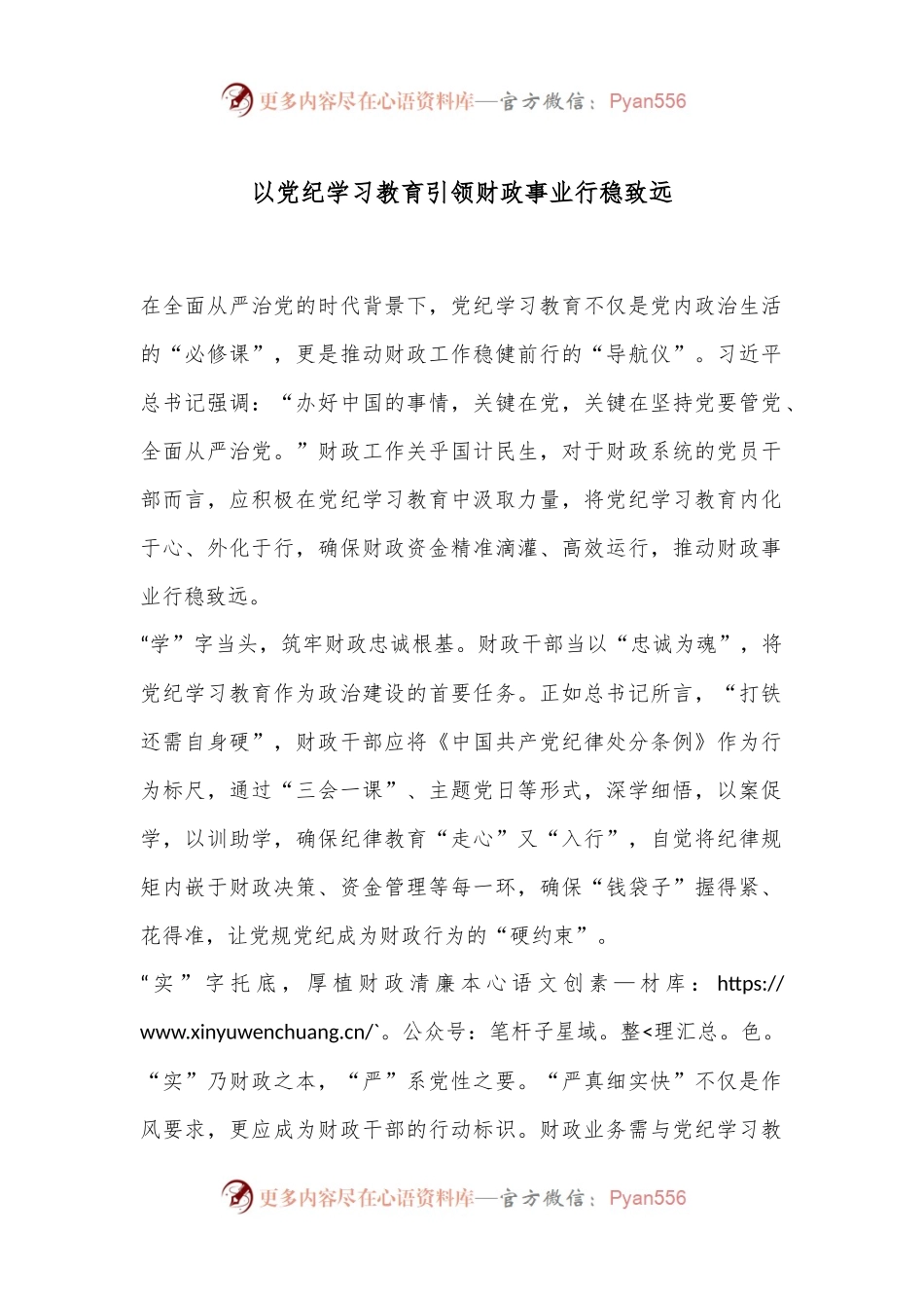 以党纪学习教育引领财政事业行稳致远.docx_第1页