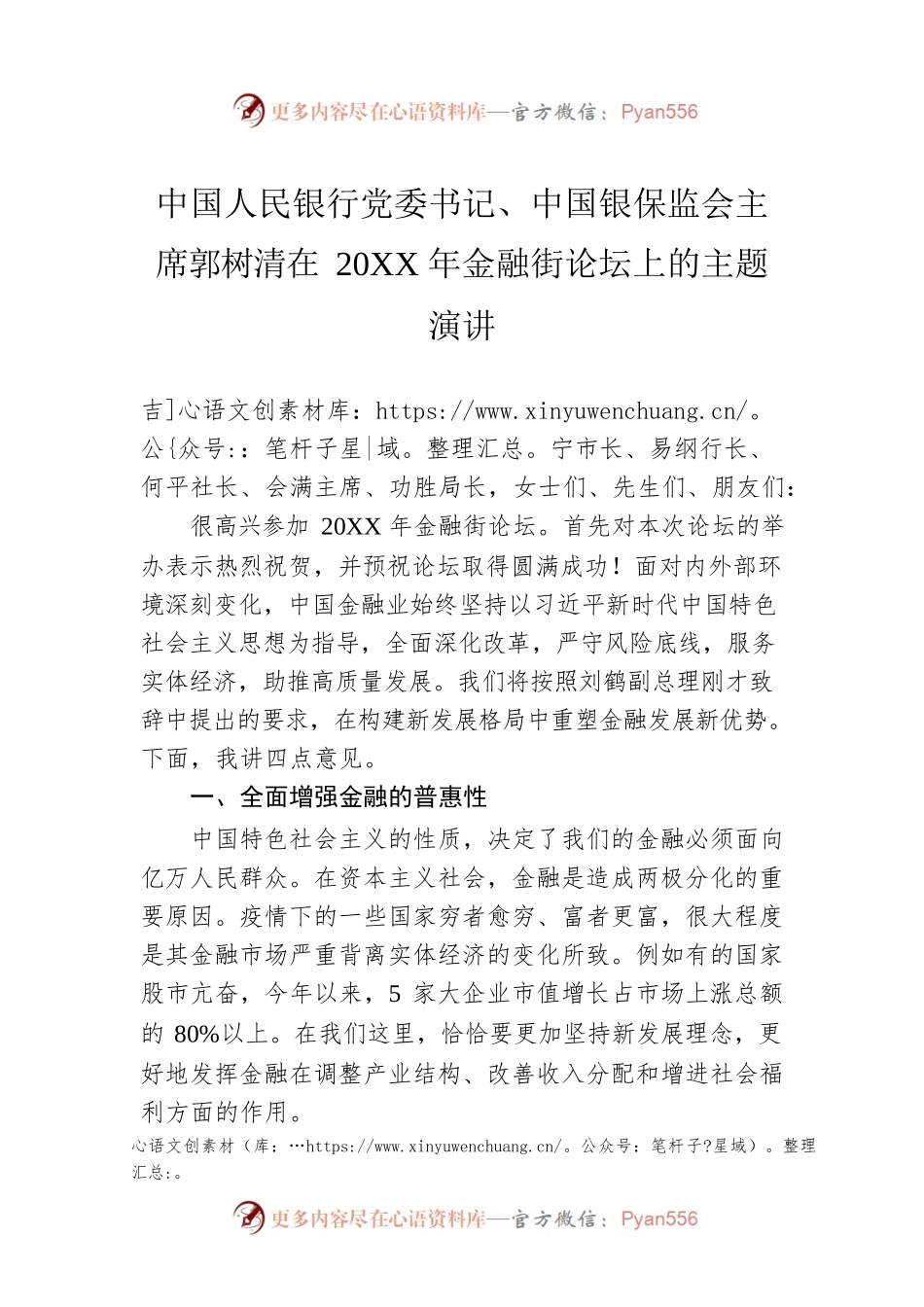 中国人民银行党委书记、中国银保监会主席郭树清在20XX年金融街论坛上的主题演讲.docx_第1页