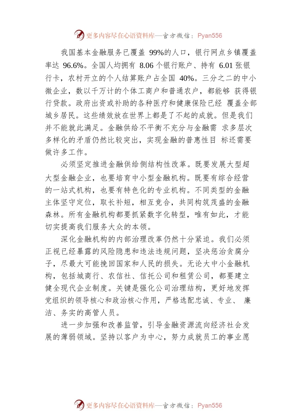 中国人民银行党委书记、中国银保监会主席郭树清在20XX年金融街论坛上的主题演讲.docx_第2页