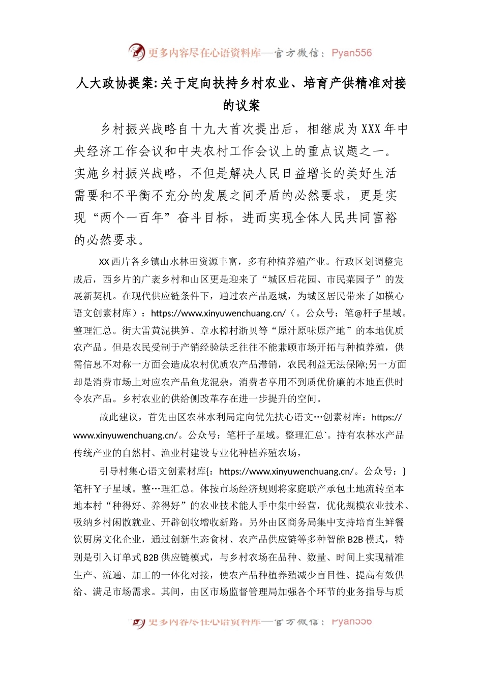 人大政协提案关于定向扶持乡村农业、培育产供精准对接的议案.docx_第1页