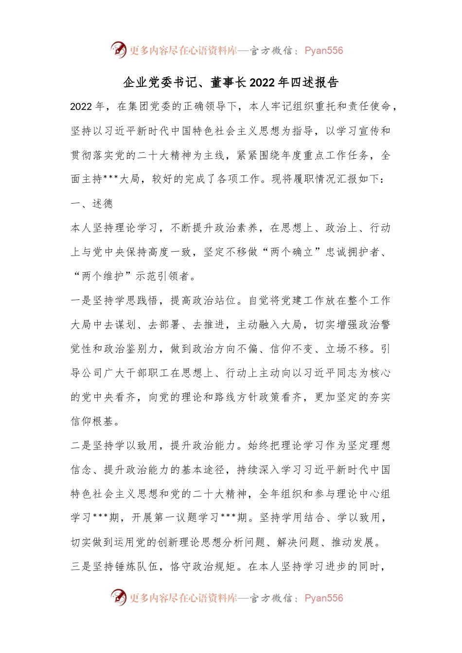 企业党委书记、董事长2022年四述报告.docx_第1页