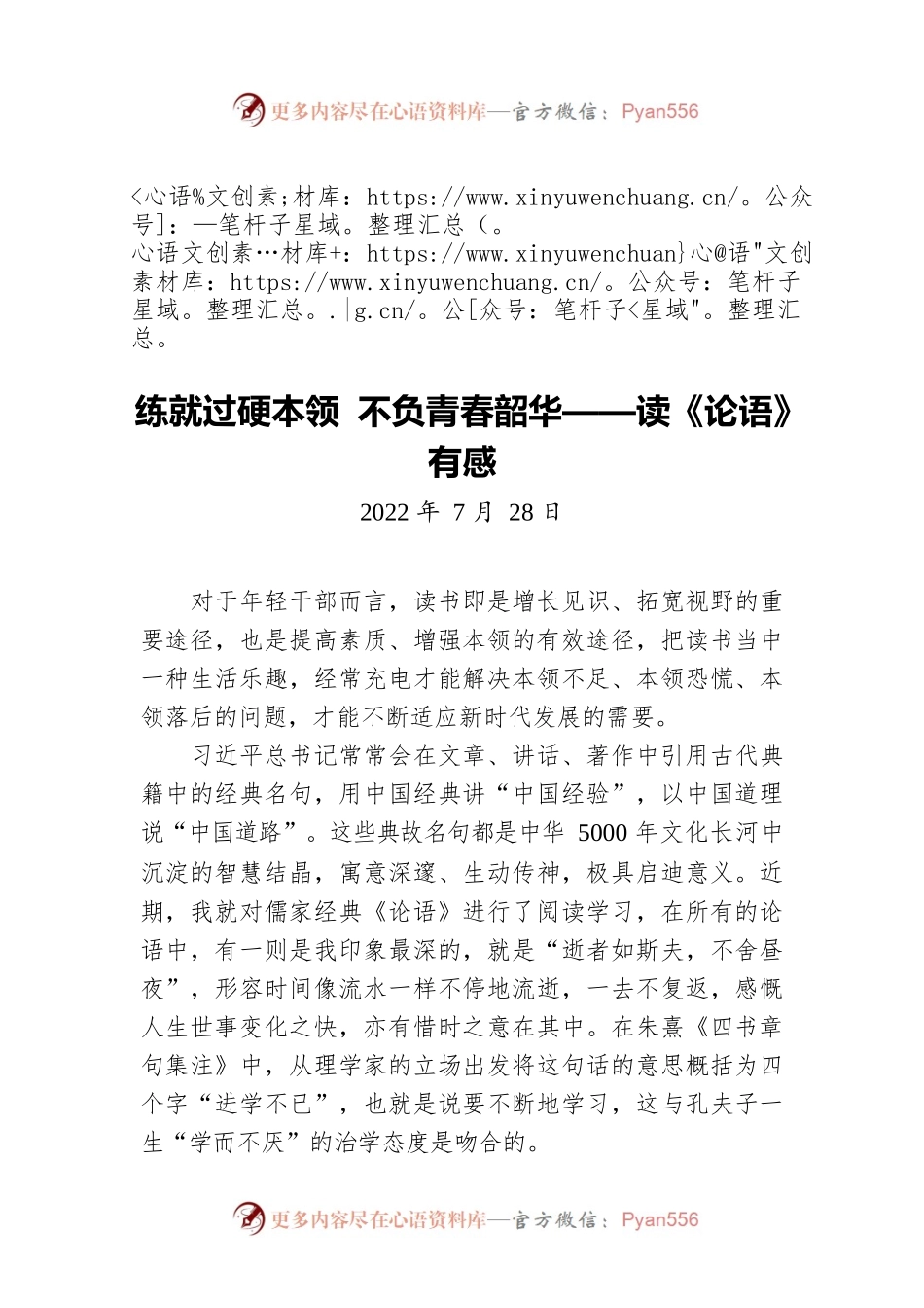 【青年干部读书心得分享15】练就过硬本领不负青春韶华(20220728).docx_第1页