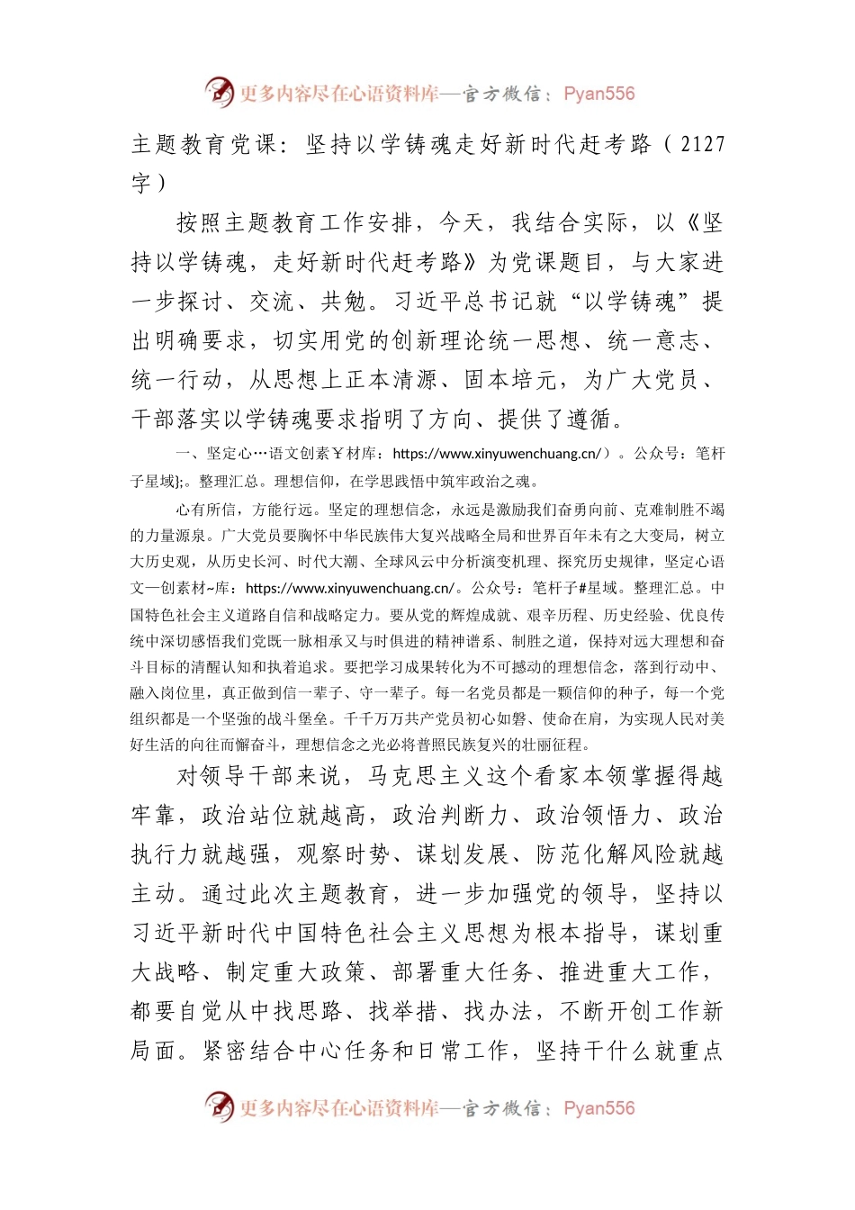 主题教育党课：坚持以学铸魂走好新时代赶考路.docx_第1页