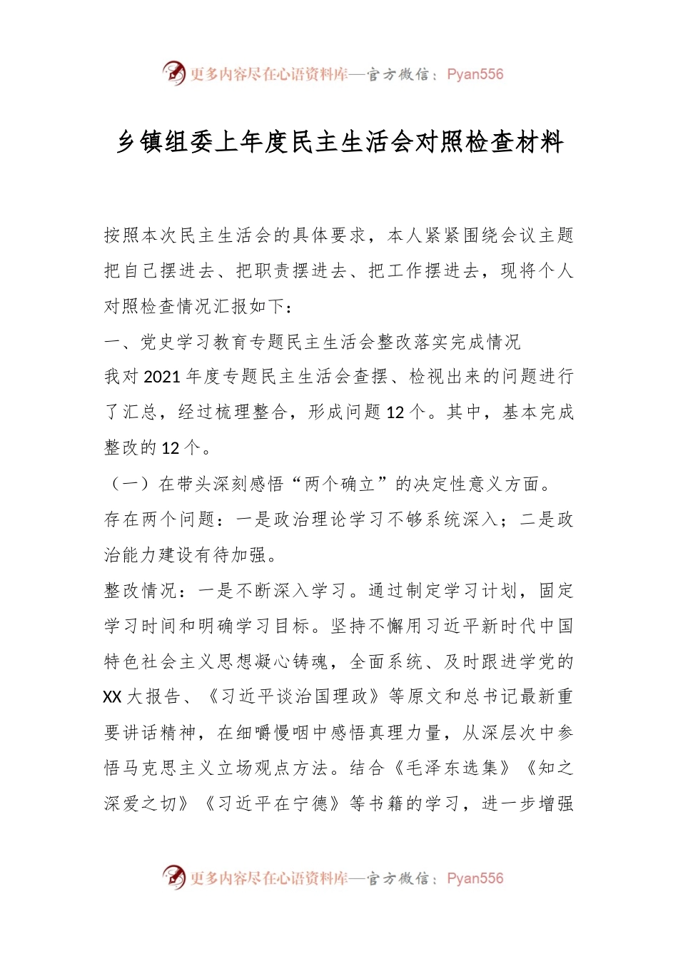 乡镇组委上年度民主生活会对照检查材料.docx_第1页