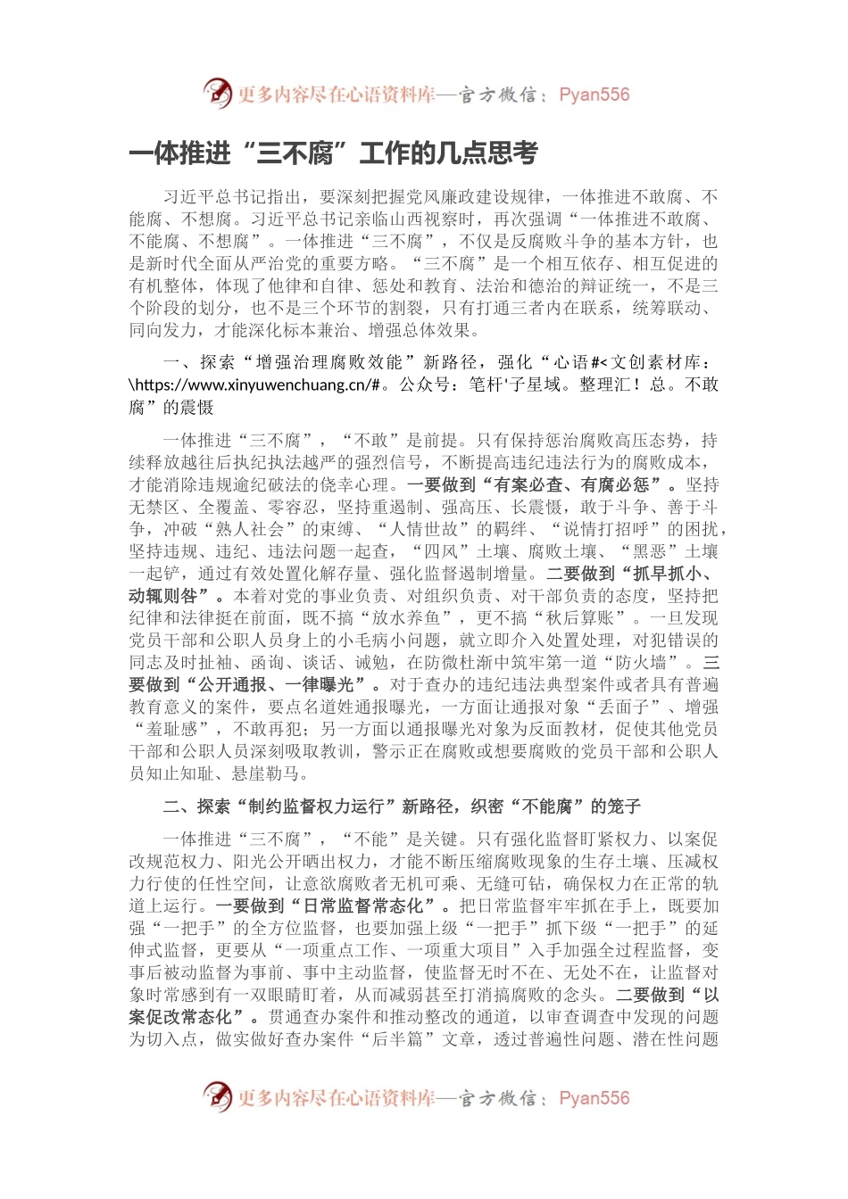 一体推进“三不腐”工作的几点思考(1).docx_第1页