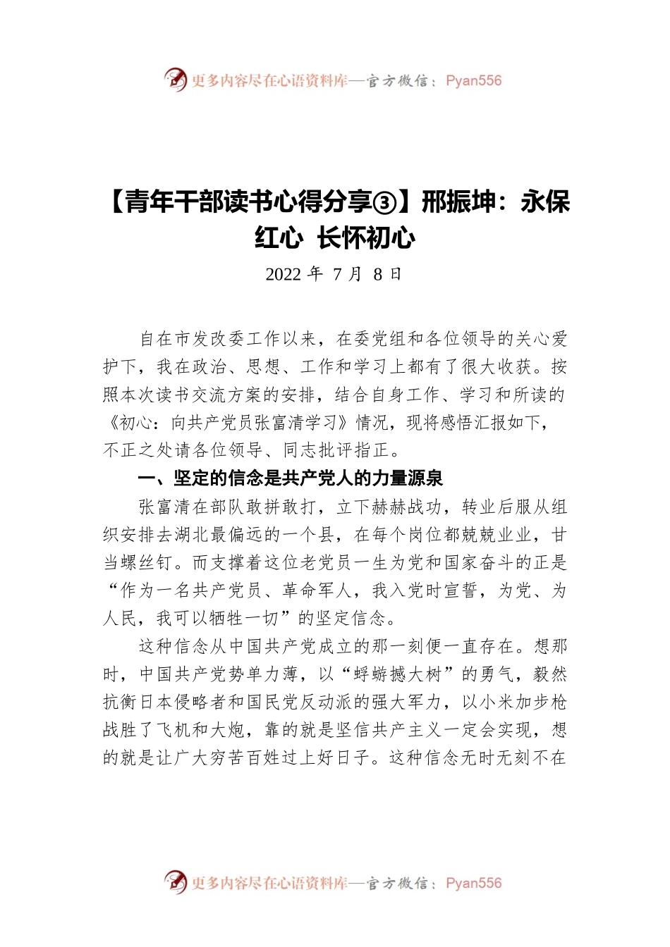 【青年干部读书心得分享③】邢振坤：永保红心 长怀初心（20220708）.docx_第1页