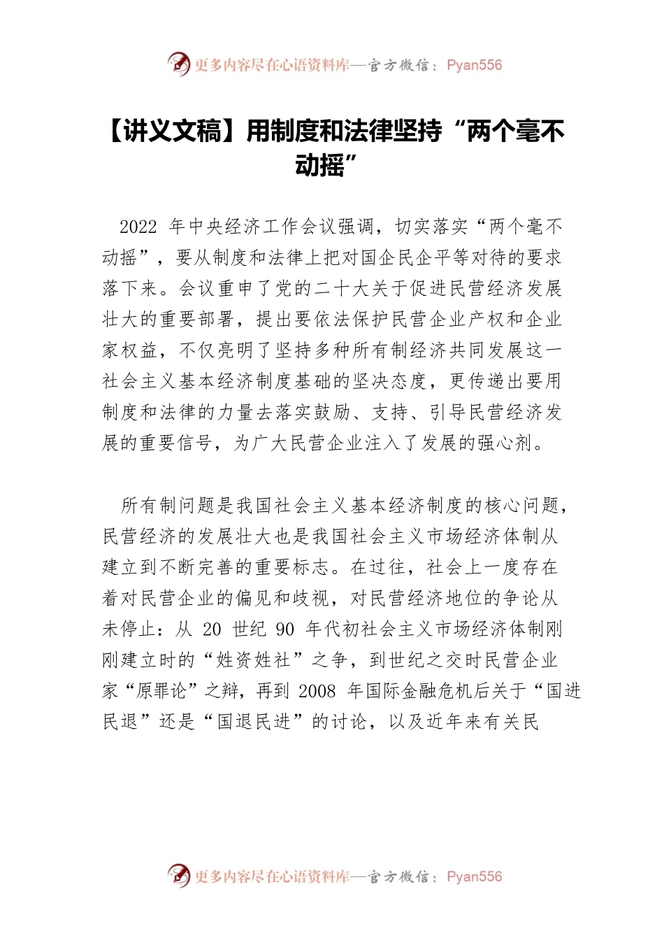 【讲义文稿】用制度和法律坚持“两个毫不动摇”.docx_第1页
