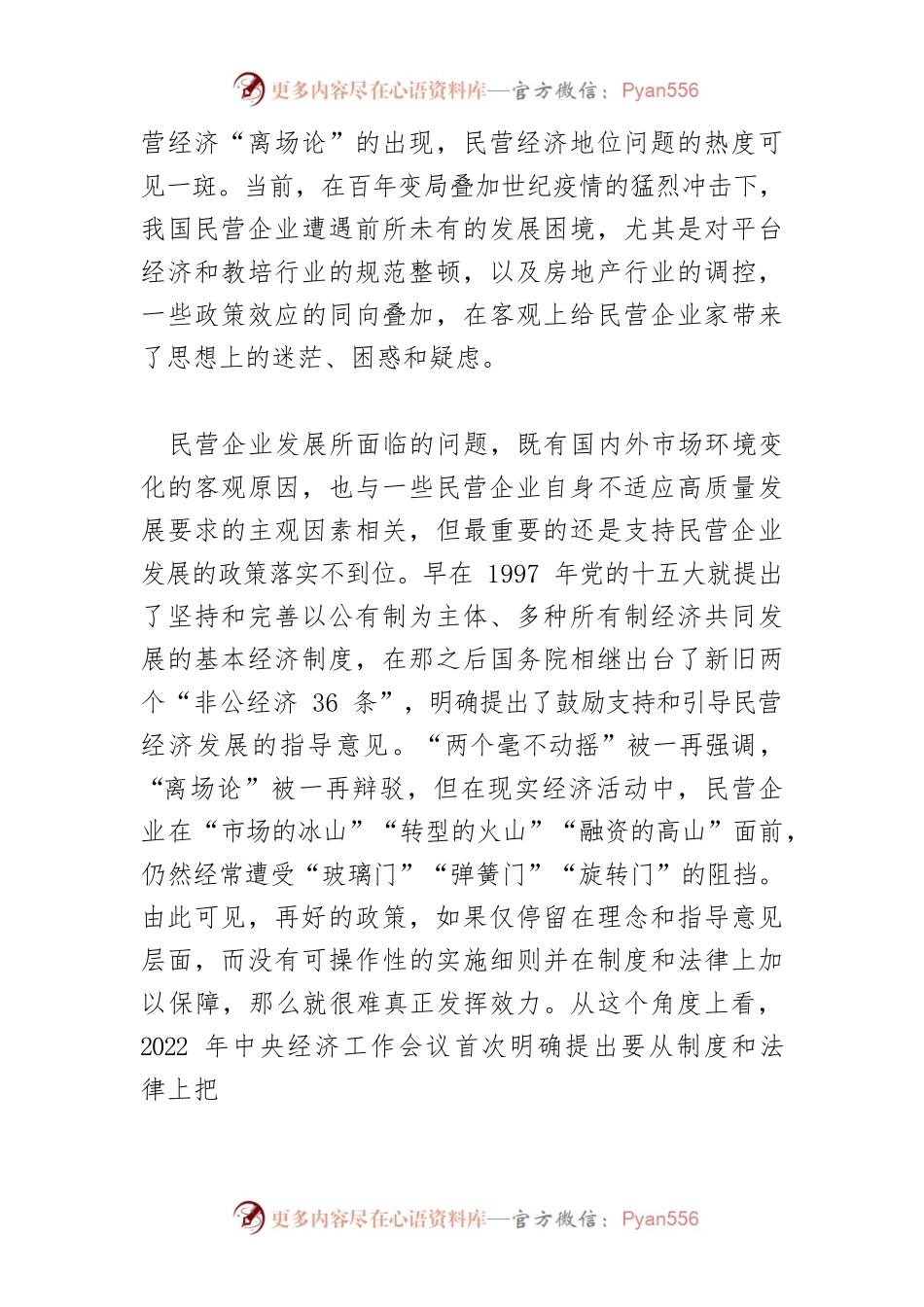【讲义文稿】用制度和法律坚持“两个毫不动摇”.docx_第2页