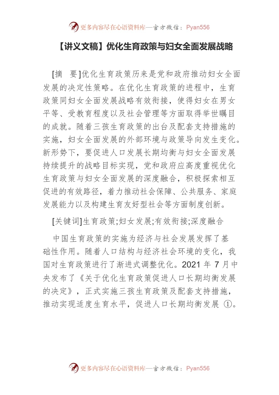 【讲义文稿】优化生育政策与妇女全面发展战略.docx_第1页