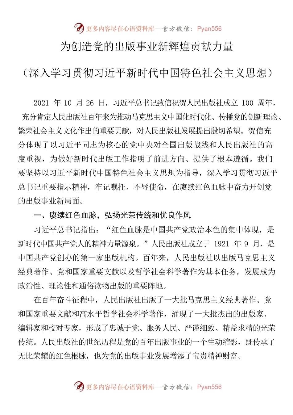 为创造党的出版事业新辉煌贡献力量.docx_第1页