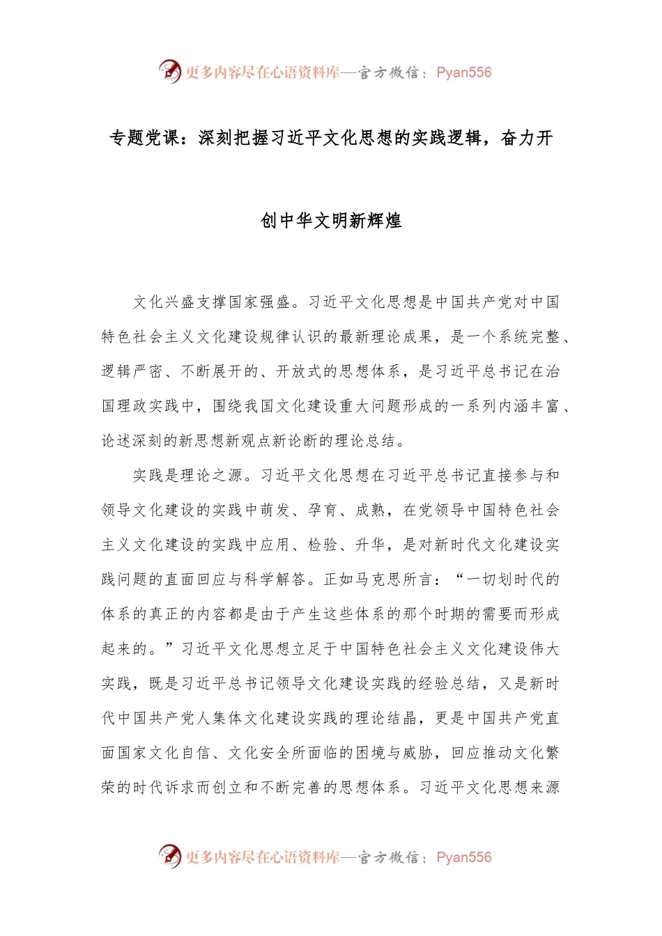 专题党课：深刻把握习总书记文化思想的实践逻辑，奋力开创中华文明新辉煌.docx_第1页
