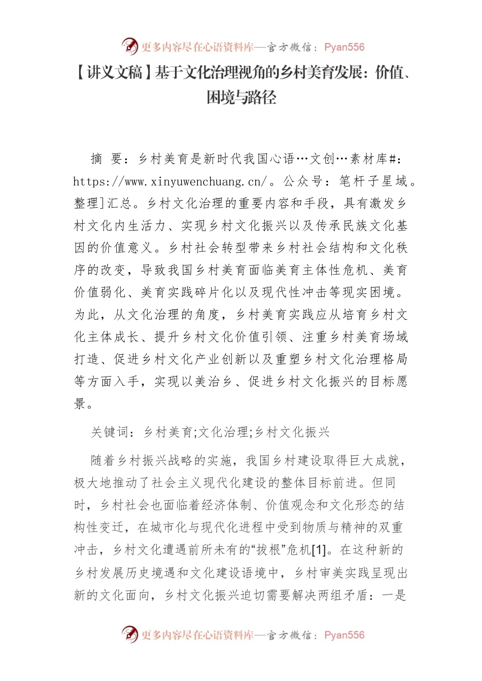 【讲义文稿】基于文化治理视角的乡村美育发展：价值、困境与路径.docx_第1页