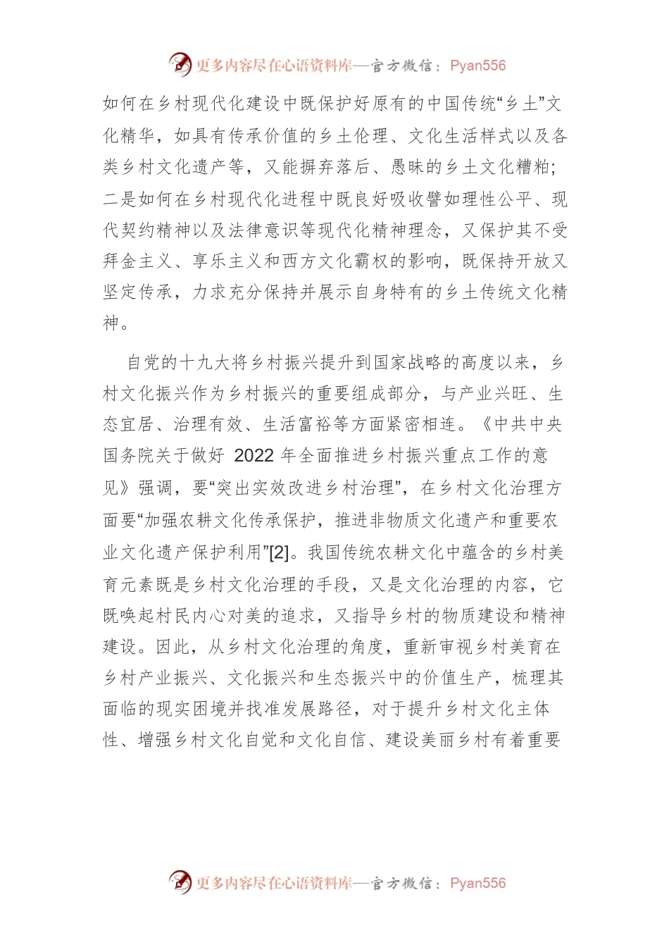 【讲义文稿】基于文化治理视角的乡村美育发展：价值、困境与路径.docx_第2页
