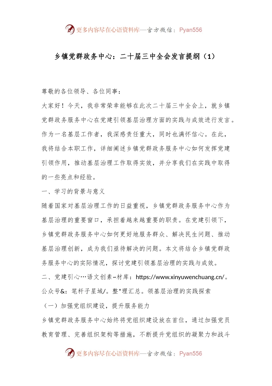 乡镇党群政务中心：二十届三中全会发言提纲.docx_第1页