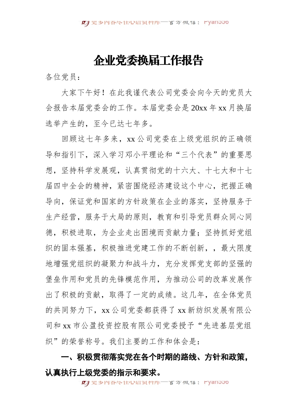企业党委换届工作报告.docx_第1页