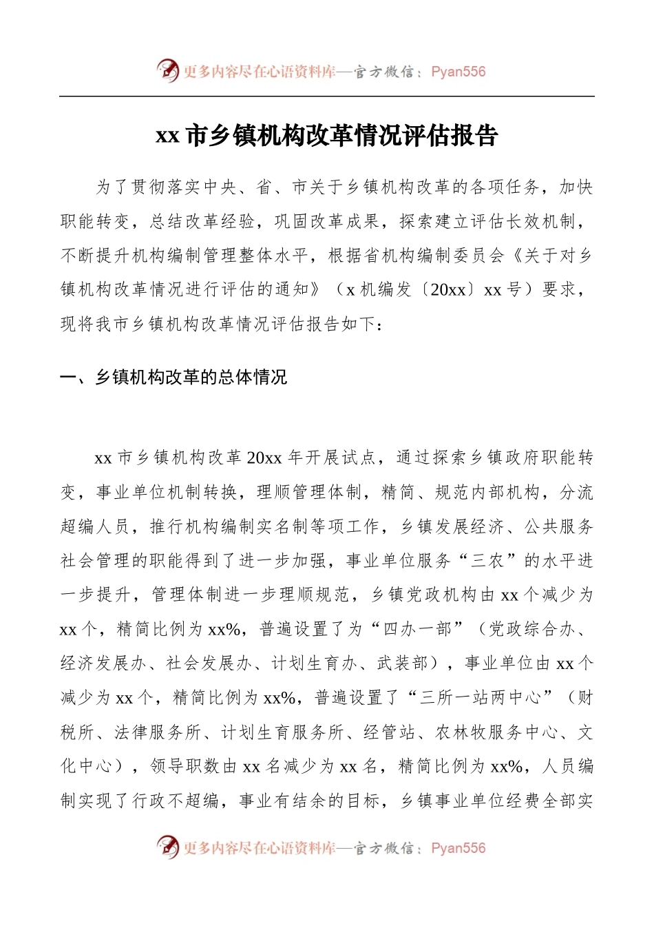 乡镇机构改革情况评估报告.docx_第1页
