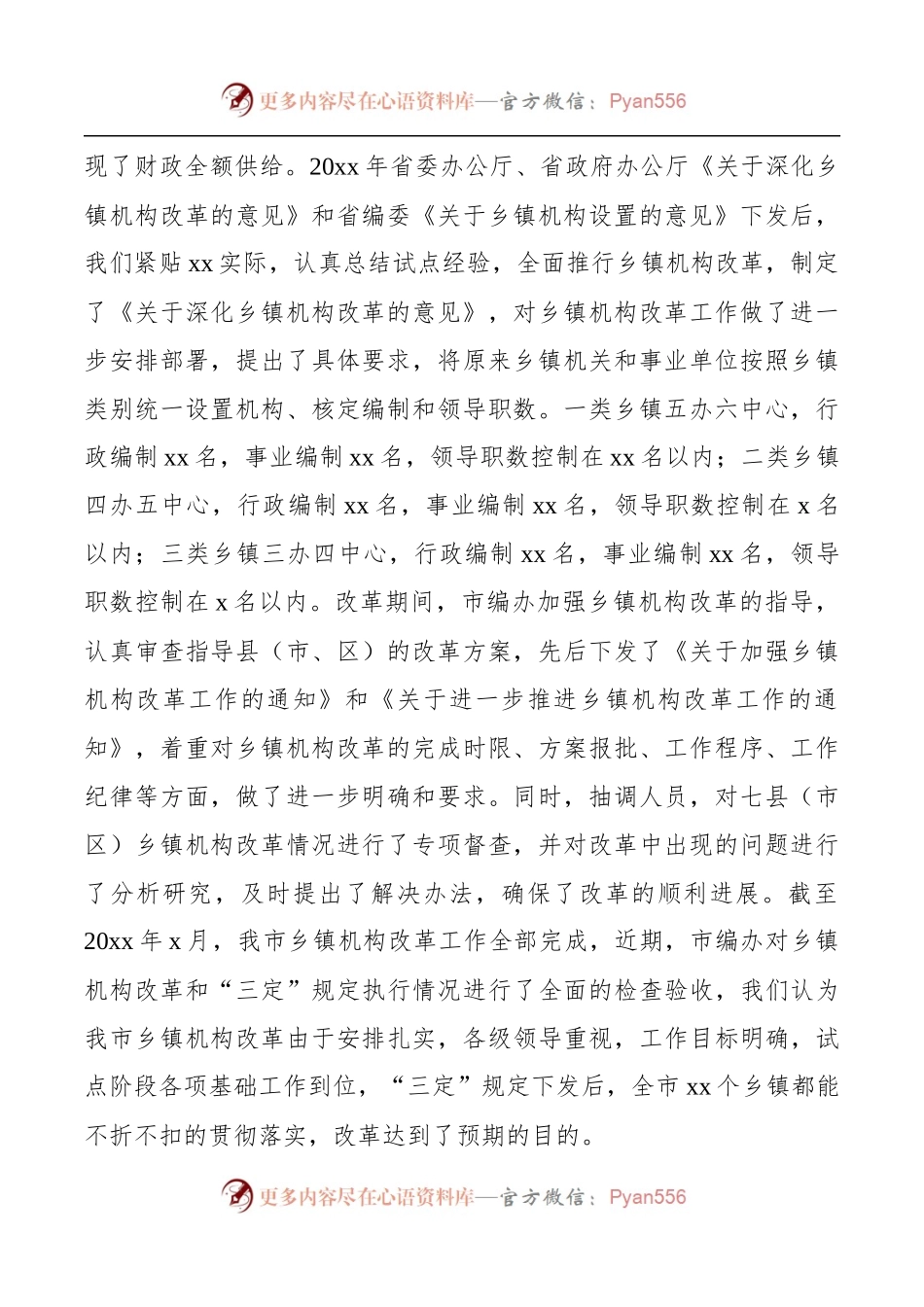 乡镇机构改革情况评估报告.docx_第2页