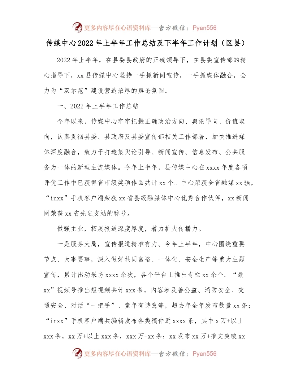 传媒中心2022年上半年工作总结及下半年工作计划（区县）.docx_第1页