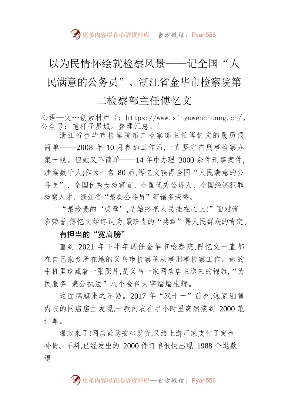 以为民情怀绘就检察风景——记全国“人民满意的公务员”、浙江省金华市检察院第二检察部主任傅忆文（20221010）.docx_第1页