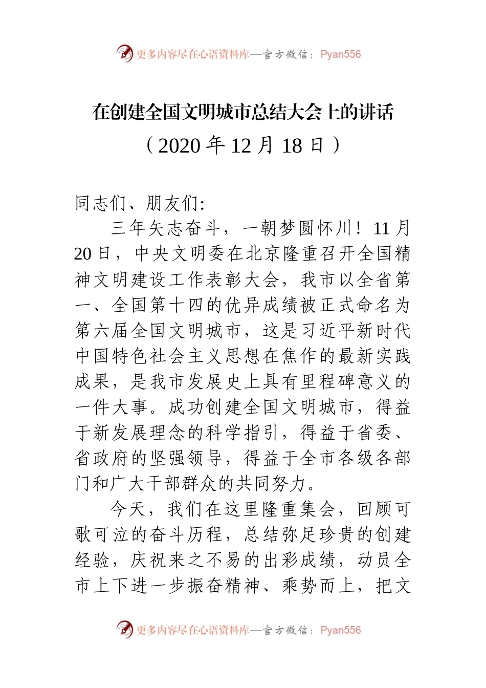 中共焦作市委书记王小平在全市创建全国文明城市总结大会上的讲话.docx_第1页
