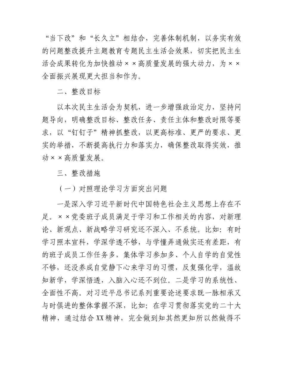 主题教育专题民主生活会班子整改方案3600字.docx_第2页