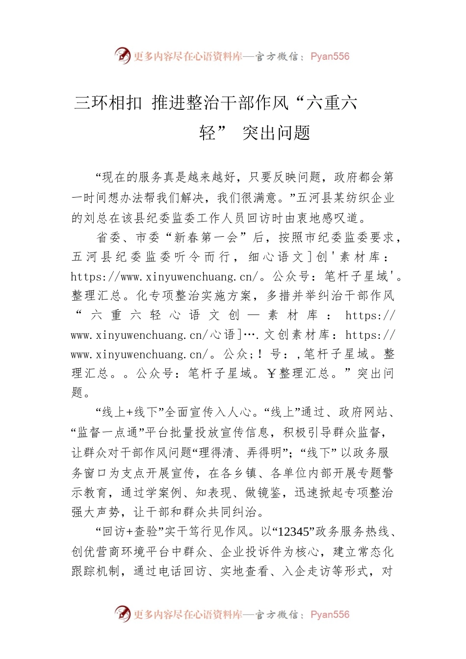 三环相扣 推进整治干部作风“六重六轻”突出问题.docx_第1页
