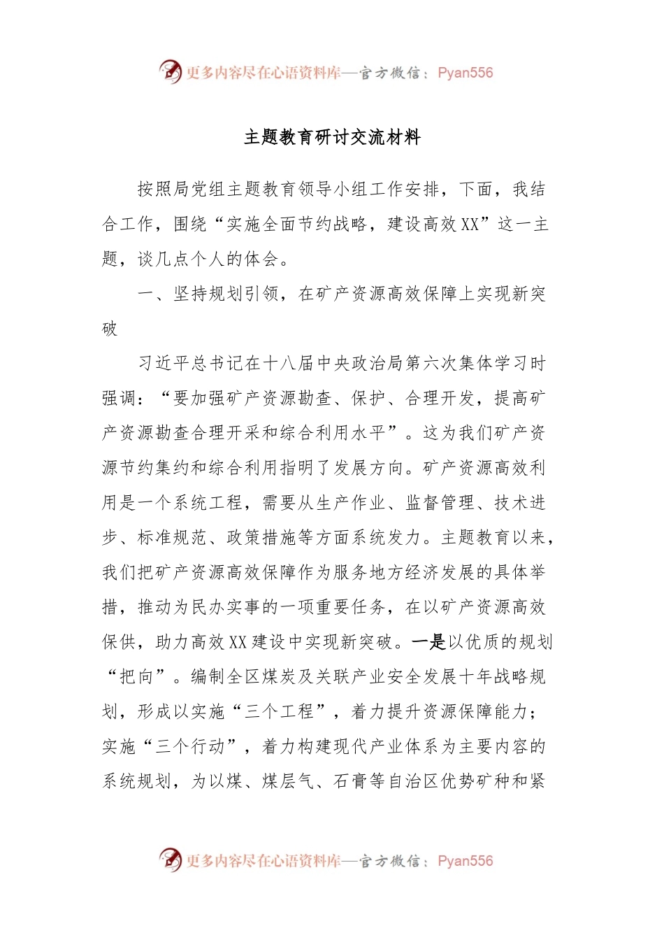 主题教育研讨交流材料 (6).docx_第1页