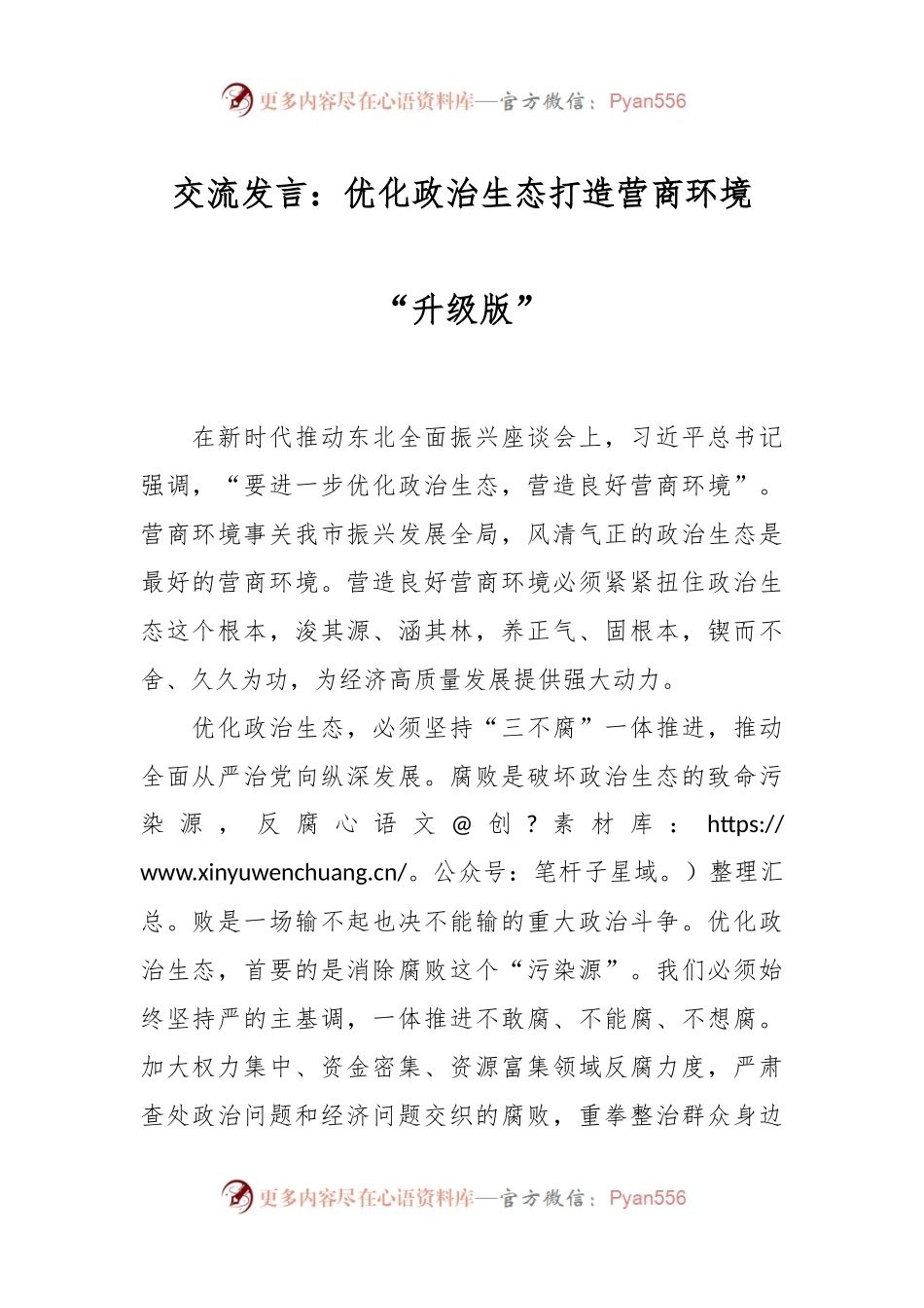 交流发言稿：优化政治生态打造营商环境“升级版”.docx_第1页