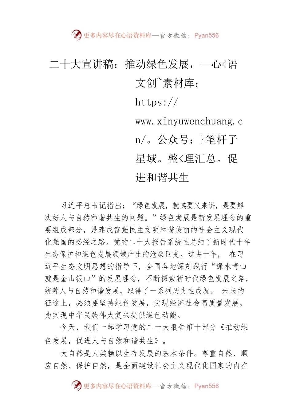 二十大宣讲稿：推动绿色发展，促进和谐共生（20221228）.docx_第1页