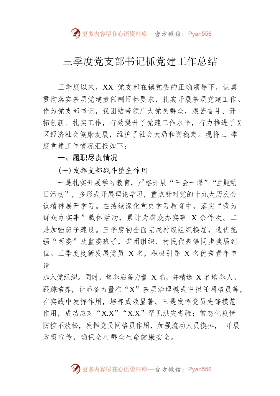 三季度党支部书记抓党建工作总结.docx_第1页