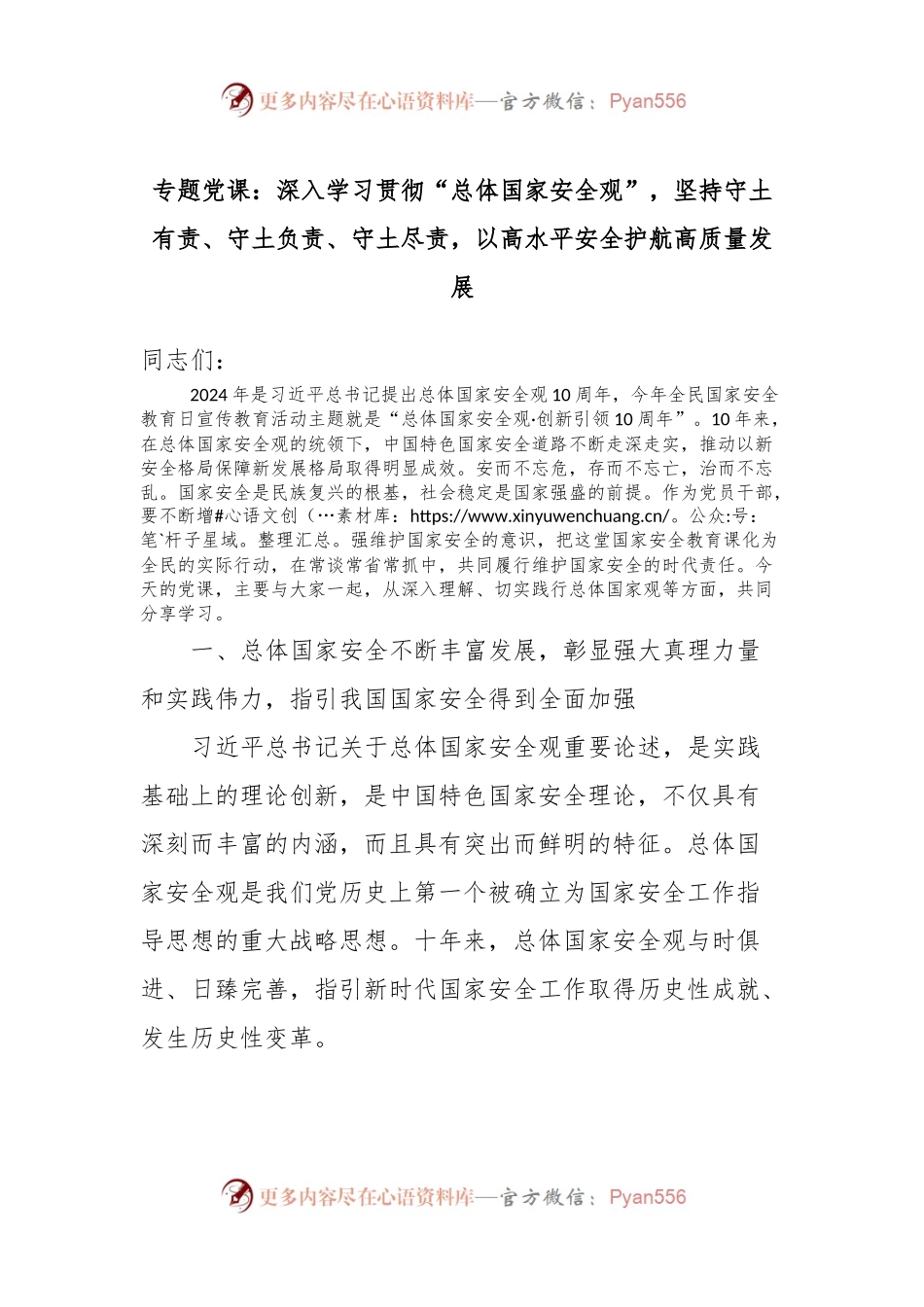 专题党课：深入学习贯彻“总体国家安全观”，坚持守土有责、守土负责、守土尽责，以高水平安全护航高质量发展.docx_第1页