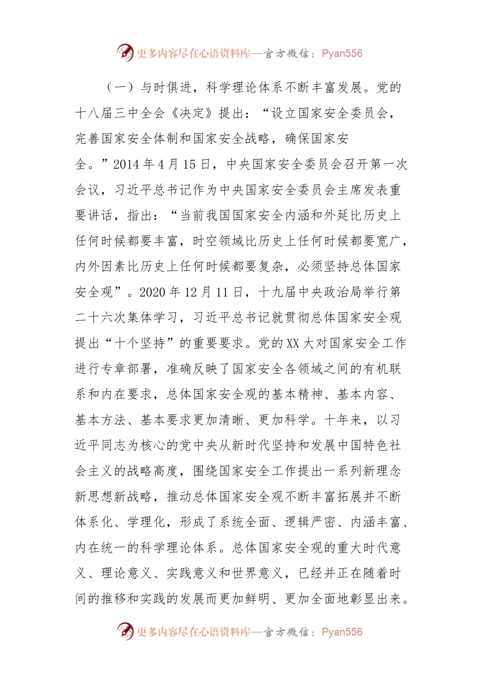 专题党课：深入学习贯彻“总体国家安全观”，坚持守土有责、守土负责、守土尽责，以高水平安全护航高质量发展.docx_第2页