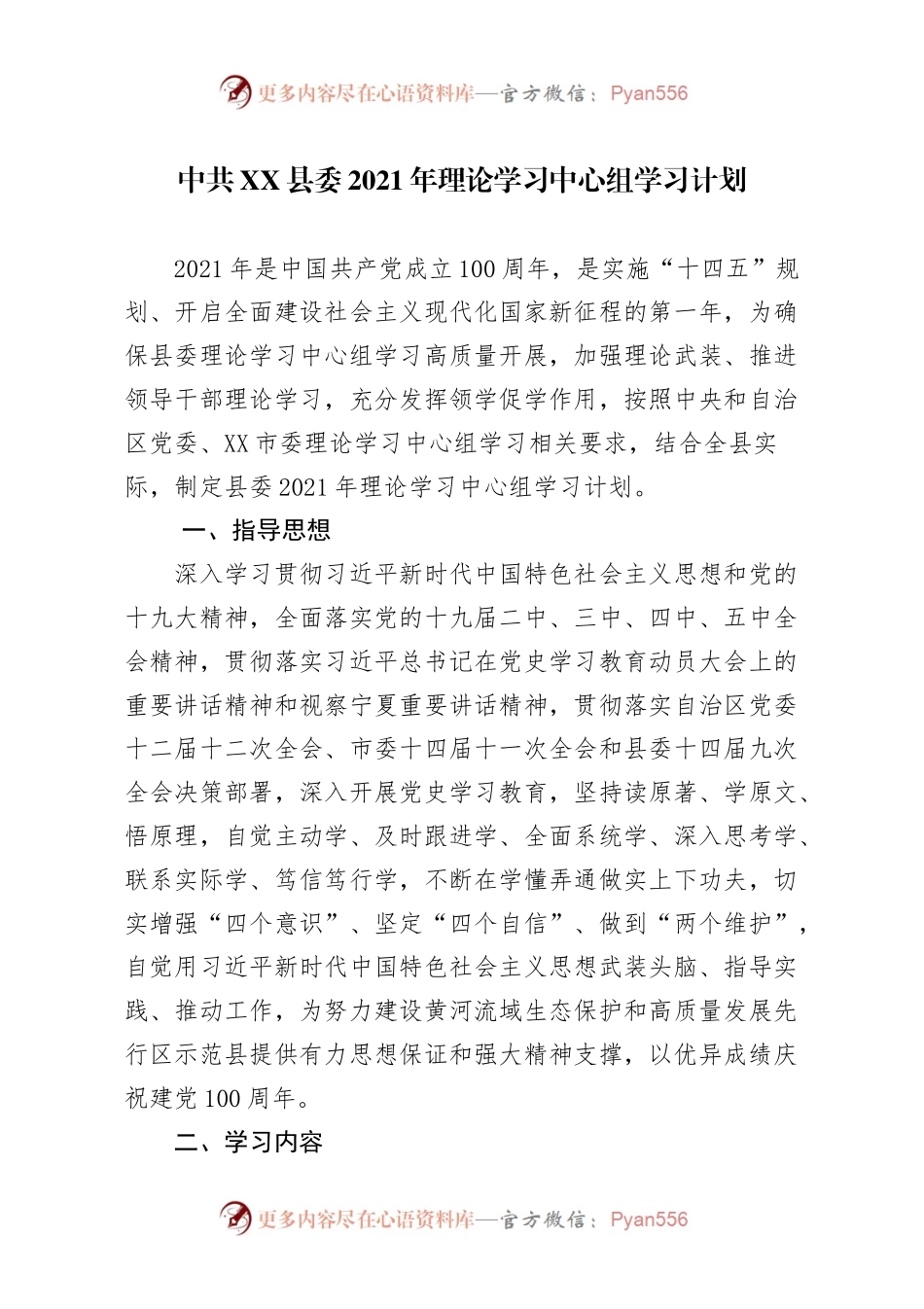 中共XX县委2021年理论学习中心组学习计划（含每月内容）.docx_第1页