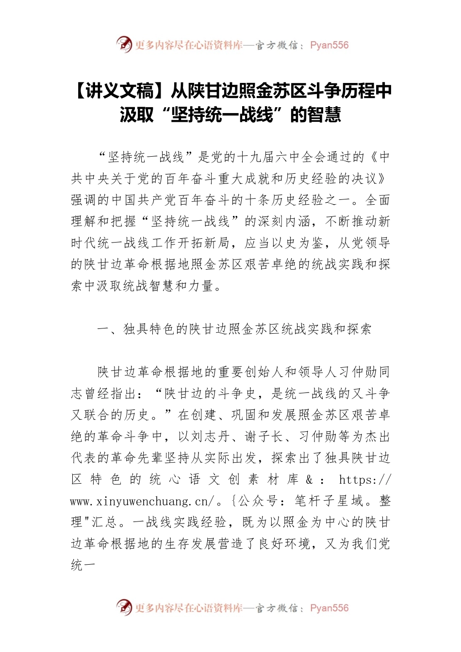 【讲义文稿】从陕甘边照金苏区斗争历程中汲取“坚持统一战线”的智慧.docx_第1页