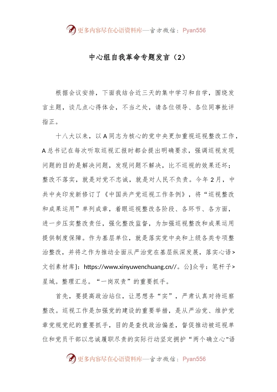中心组自我革命专题发言（2）.docx_第1页