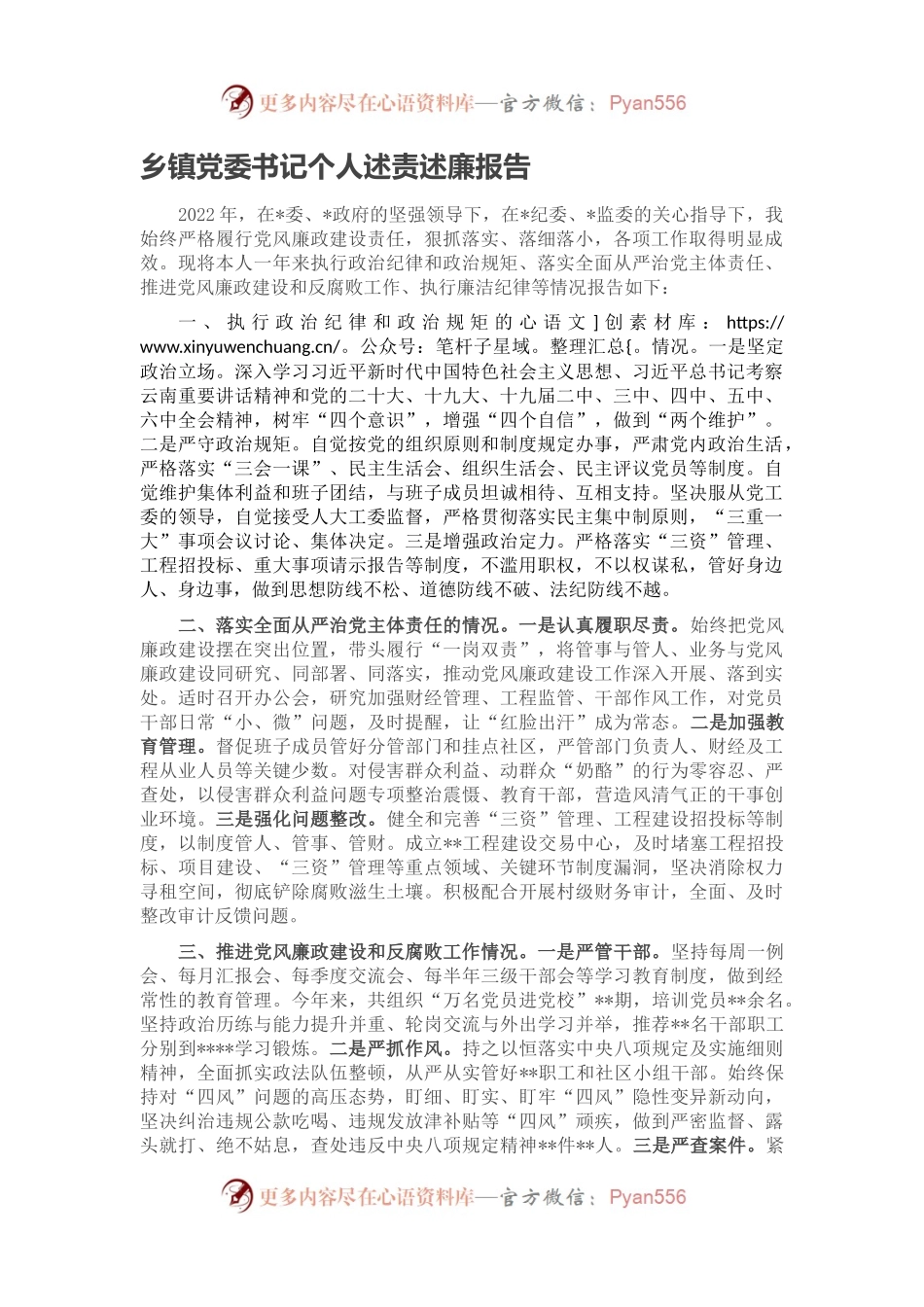 乡镇党委书记个人述责述廉报告.docx_第1页