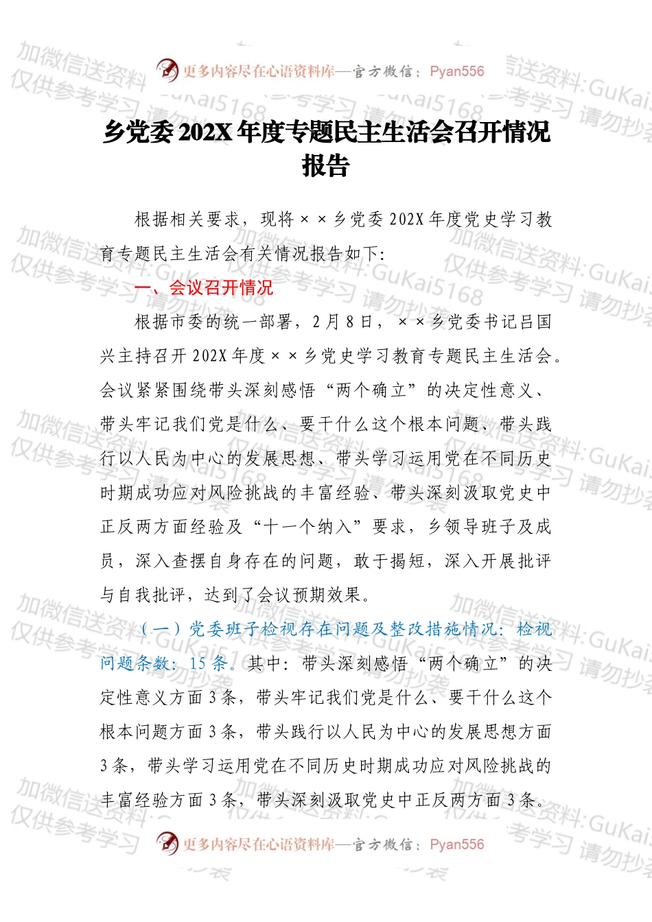 乡党委202X年度专题民主生活会召开情况报告.docx_第1页