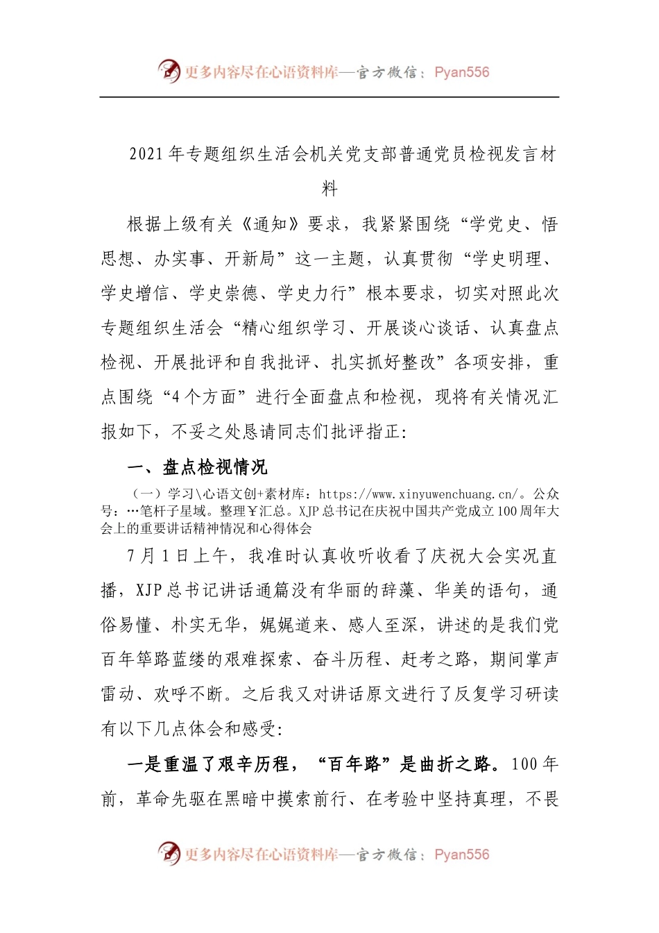 专题组织生活会机关党支部普通党员检视发言材料.docx_第1页