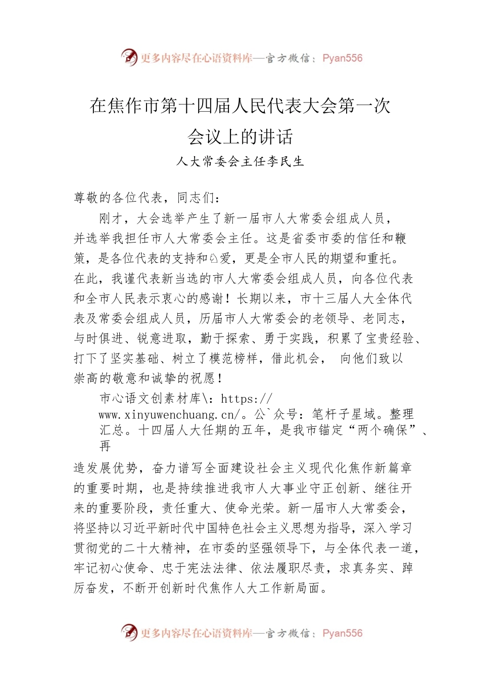 人大常委会主任李民生：在焦作市第十四届人民代表大会第一次会议上的讲话（20230107）.docx_第1页