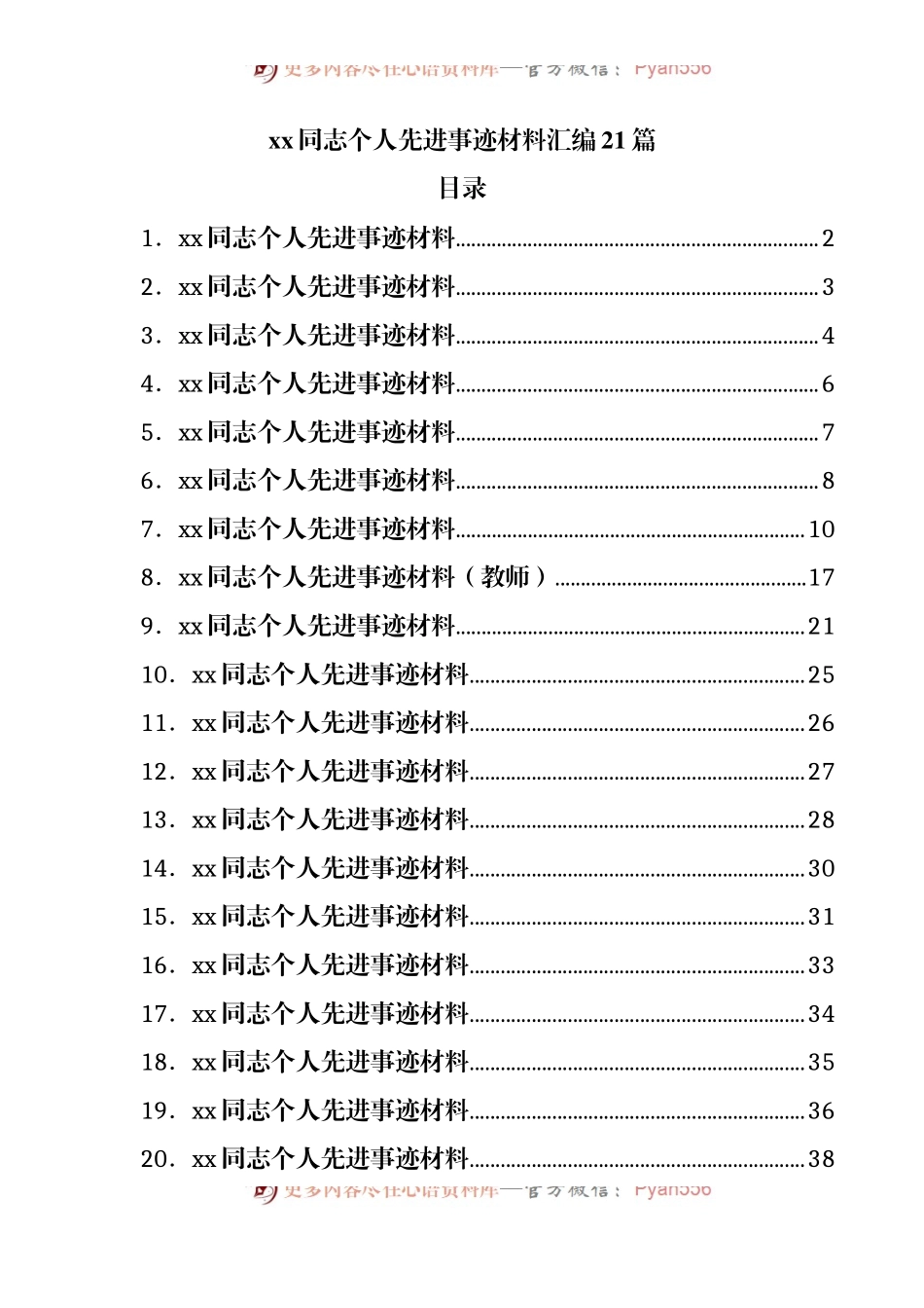 个人先进事迹材料汇编21篇.docx_第1页