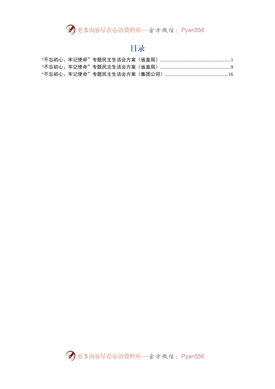 主题教育民主生活会方案3篇.docx_第1页
