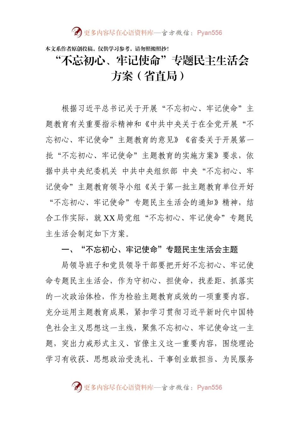 主题教育民主生活会方案3篇.docx_第2页