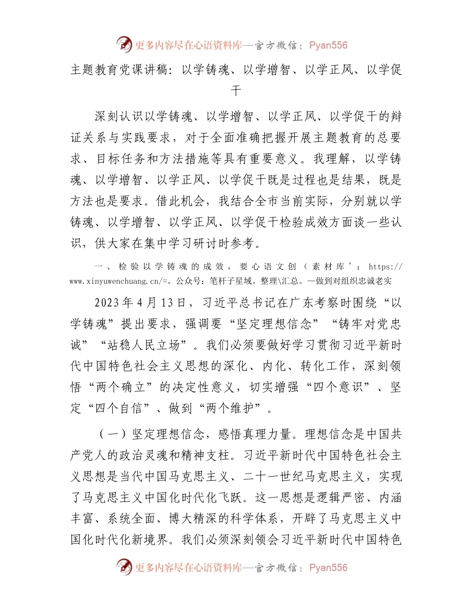 主题教育党课：以学铸魂、以学增智、以学正风、以学促干6300字.docx_第1页