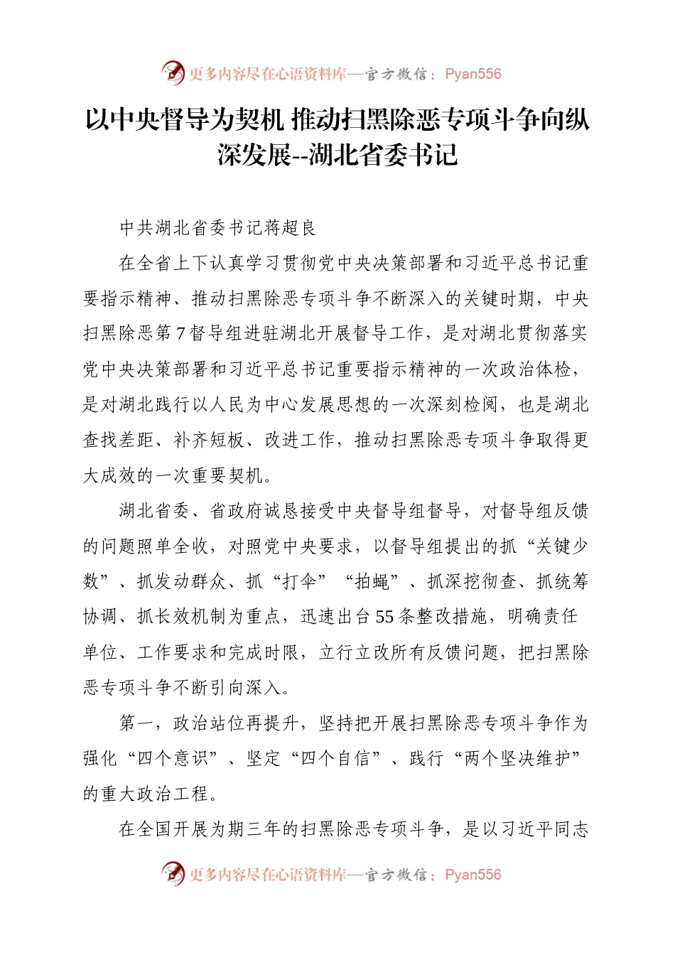 以中央督导为契机 推动扫黑除恶专项斗争向纵深发展--湖北省委书记.docx_第1页